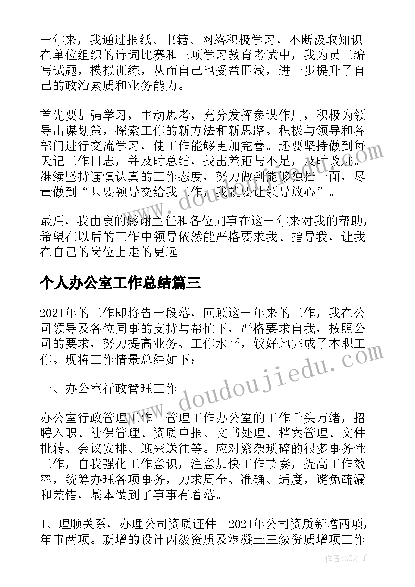 最新个人办公室工作总结(优秀8篇)