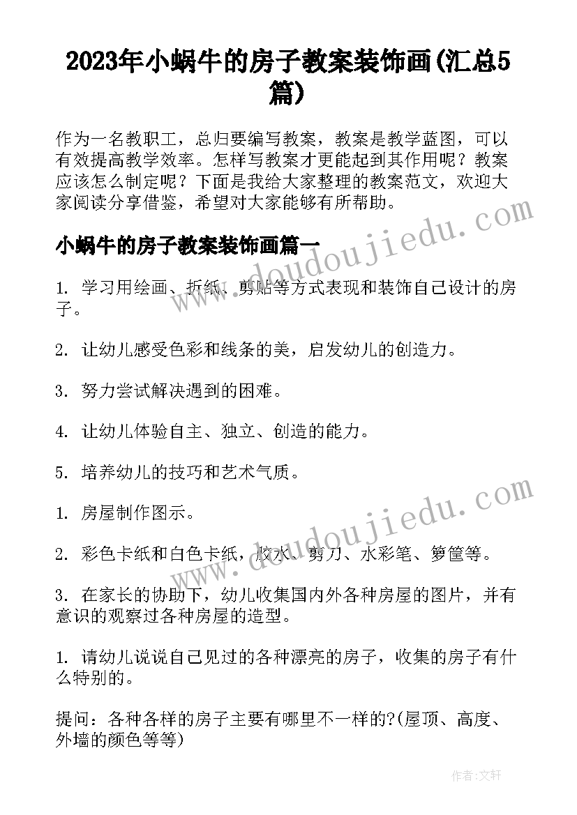 2023年小蜗牛的房子教案装饰画(汇总5篇)