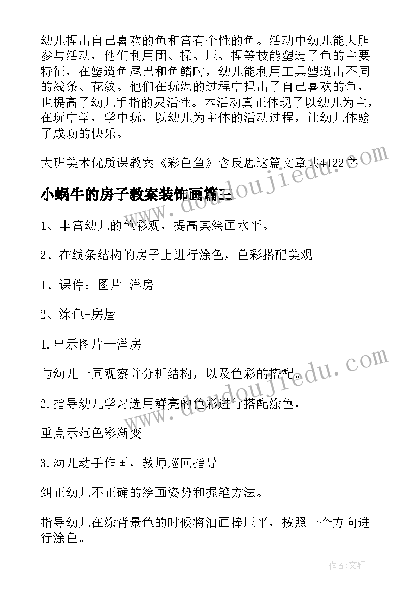 2023年小蜗牛的房子教案装饰画(汇总5篇)