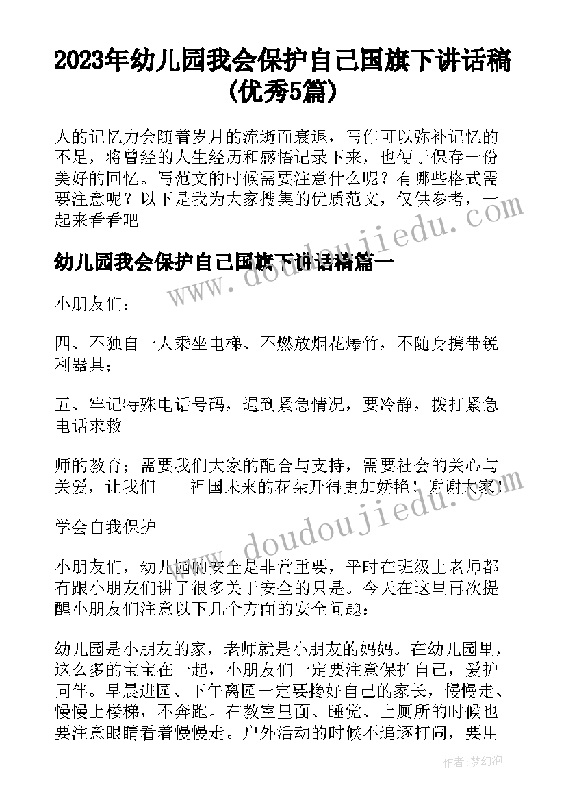 2023年幼儿园我会保护自己国旗下讲话稿(优秀5篇)