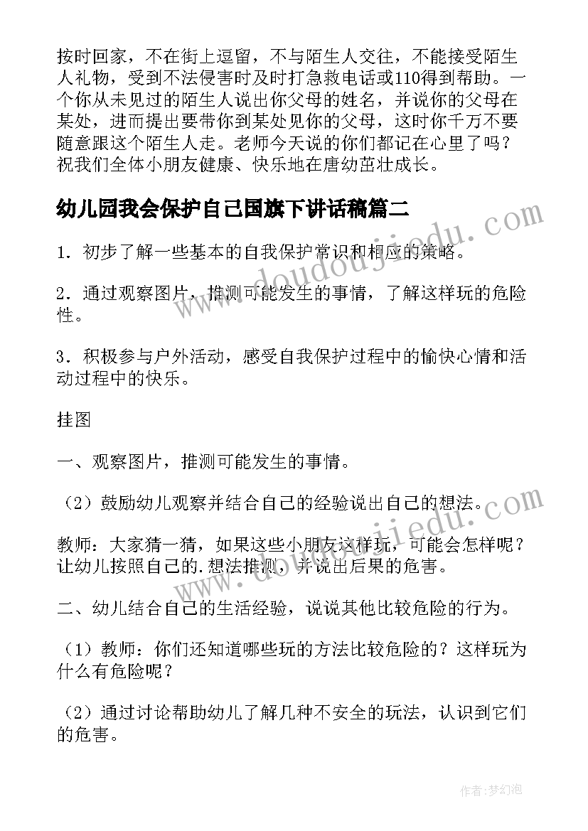 2023年幼儿园我会保护自己国旗下讲话稿(优秀5篇)