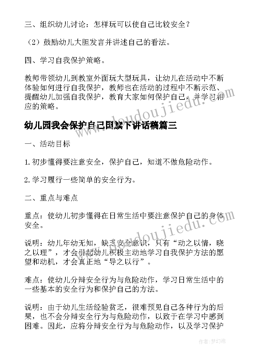 2023年幼儿园我会保护自己国旗下讲话稿(优秀5篇)