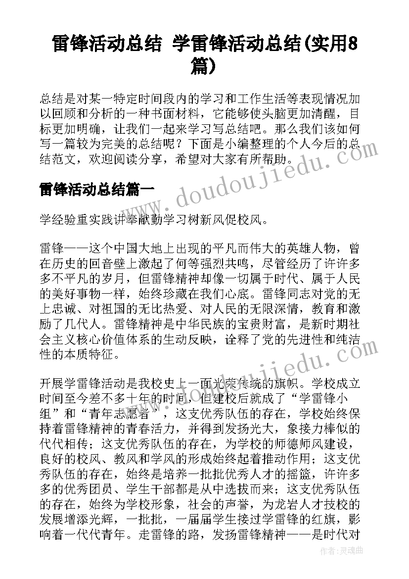 雷锋活动总结 学雷锋活动总结(实用8篇)