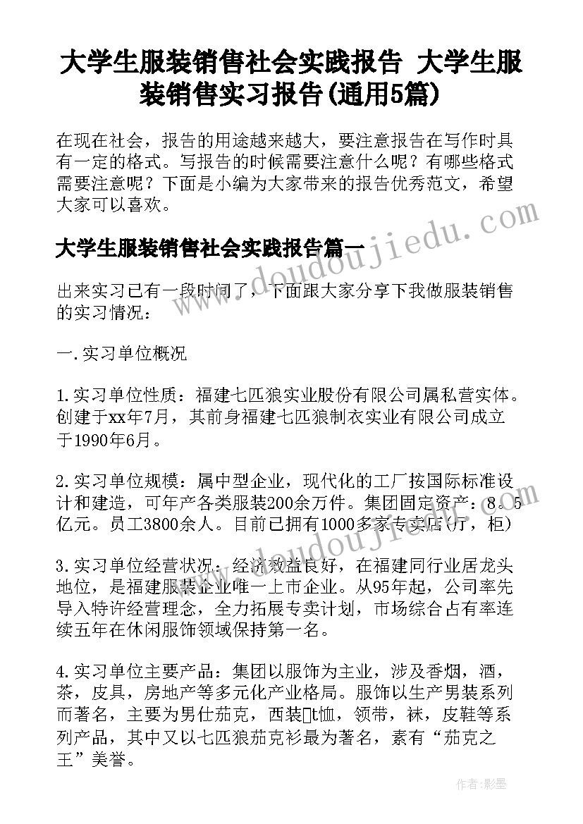 大学生服装销售社会实践报告 大学生服装销售实习报告(通用5篇)