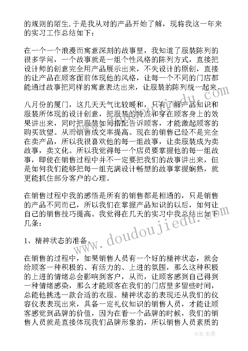 大学生服装销售社会实践报告 大学生服装销售实习报告(通用5篇)