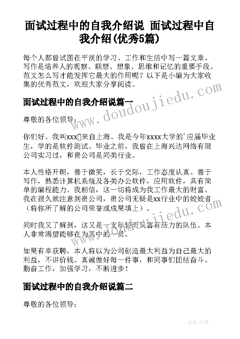 面试过程中的自我介绍说 面试过程中自我介绍(优秀5篇)