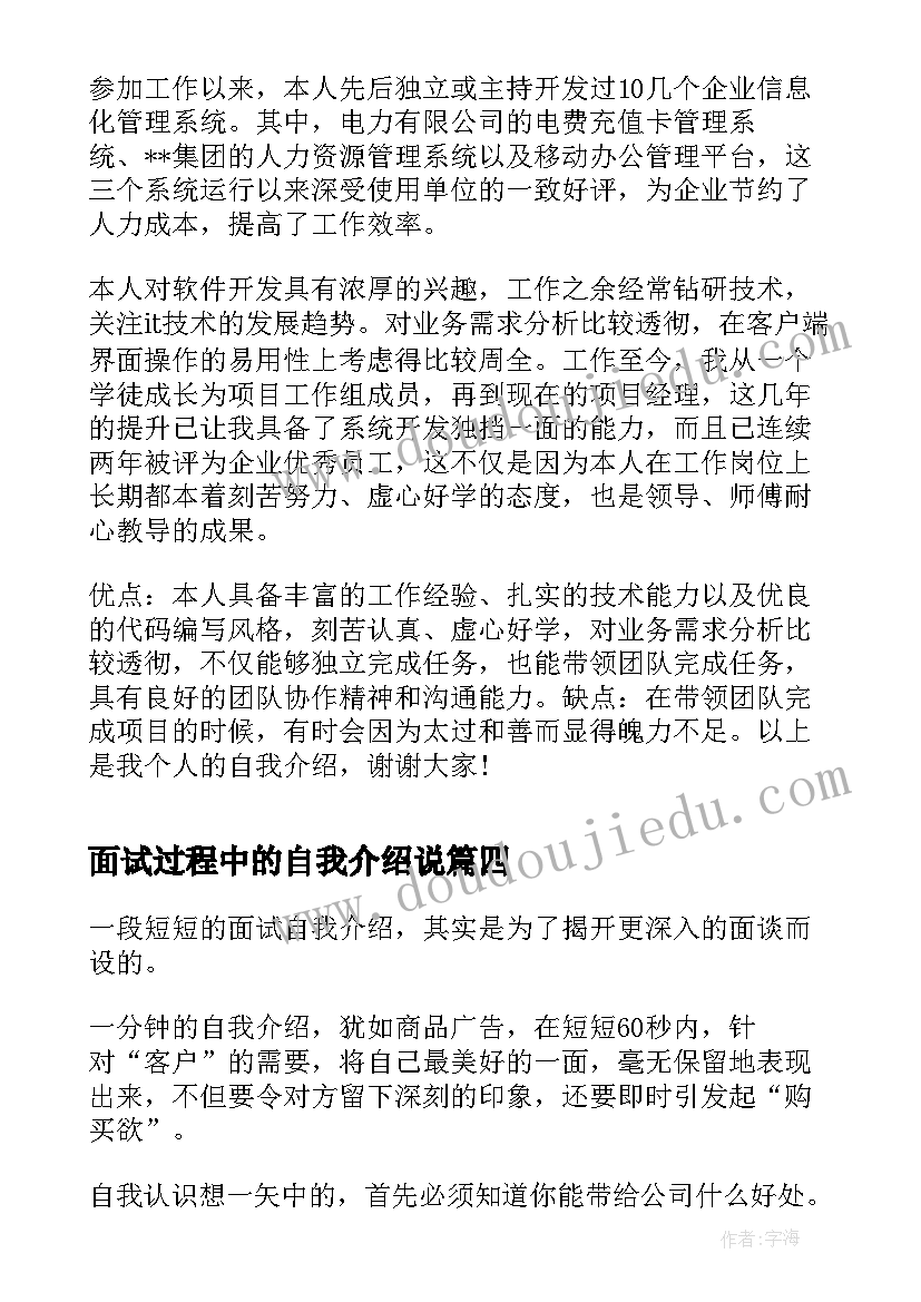 面试过程中的自我介绍说 面试过程中自我介绍(优秀5篇)