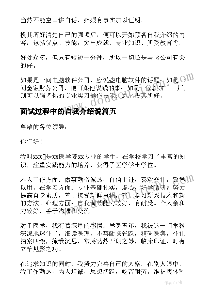 面试过程中的自我介绍说 面试过程中自我介绍(优秀5篇)