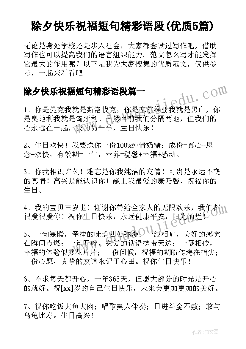 除夕快乐祝福短句精彩语段(优质5篇)