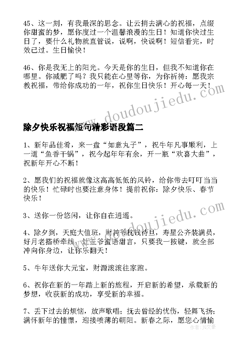 除夕快乐祝福短句精彩语段(优质5篇)