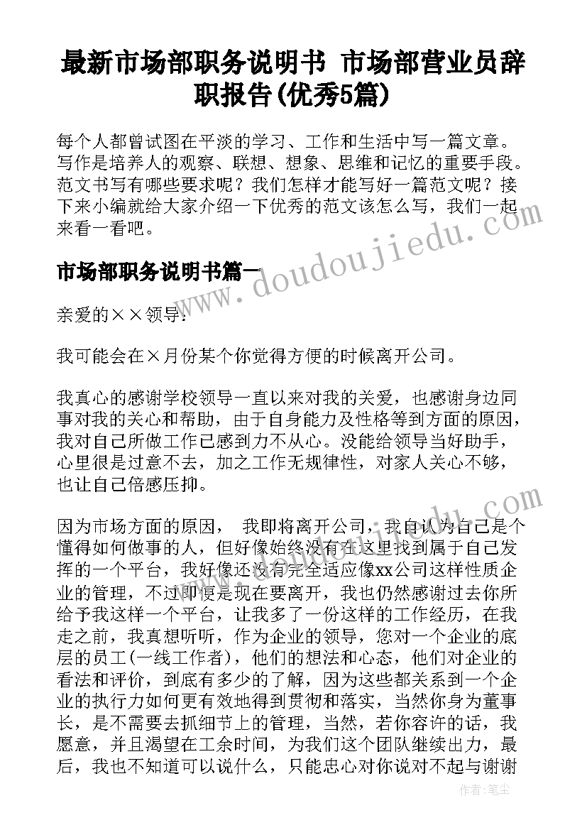 最新市场部职务说明书 市场部营业员辞职报告(优秀5篇)