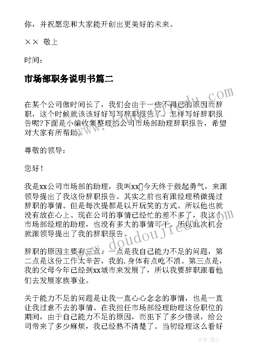 最新市场部职务说明书 市场部营业员辞职报告(优秀5篇)