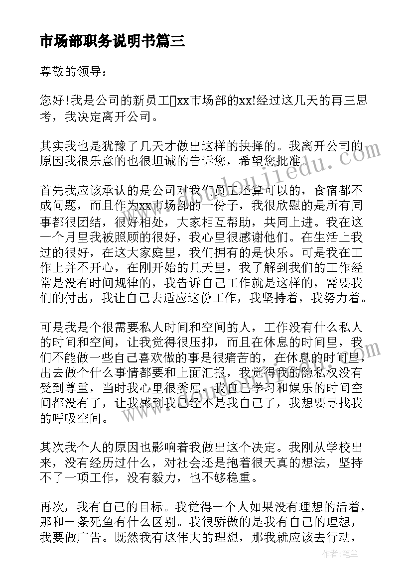 最新市场部职务说明书 市场部营业员辞职报告(优秀5篇)