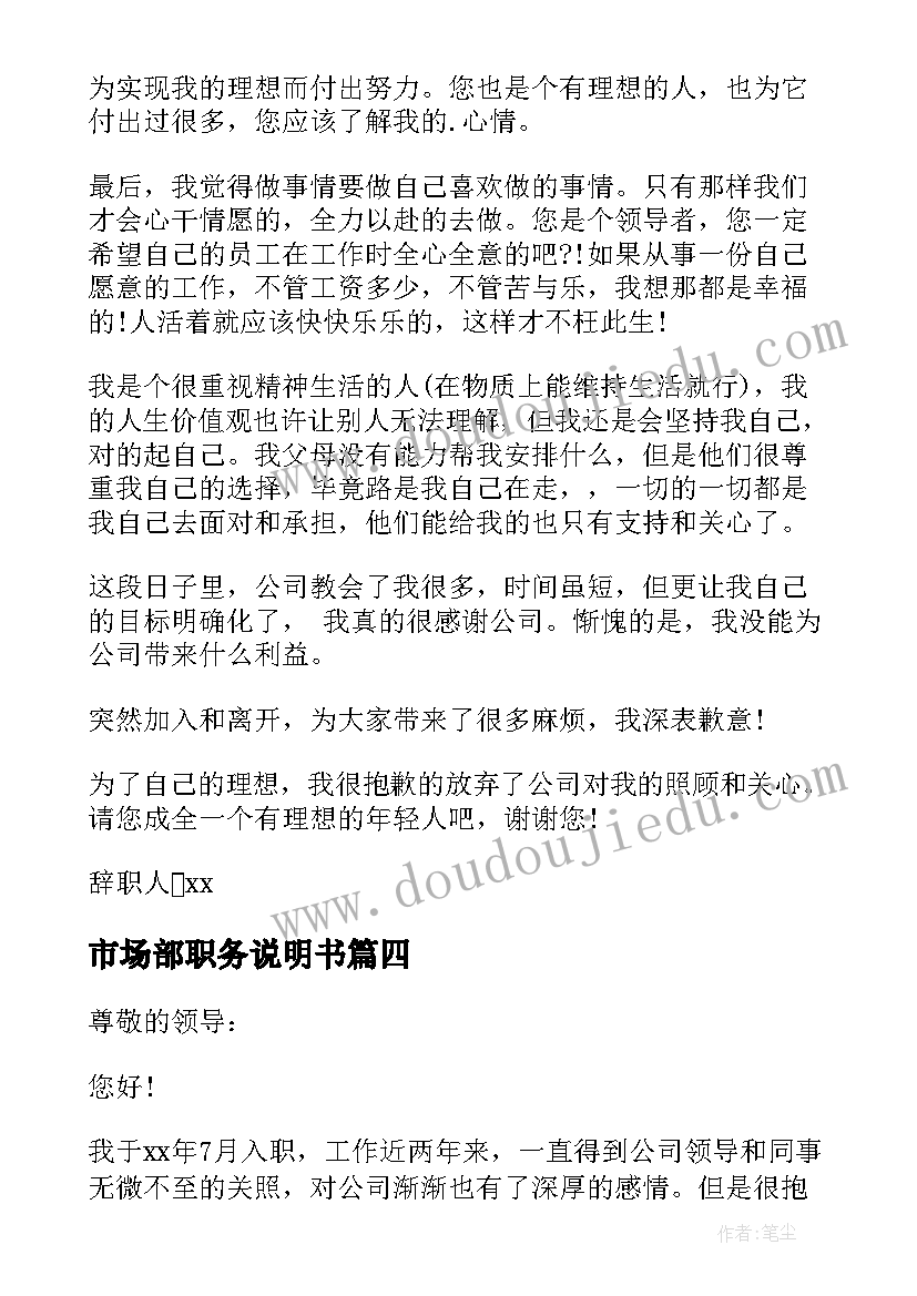 最新市场部职务说明书 市场部营业员辞职报告(优秀5篇)