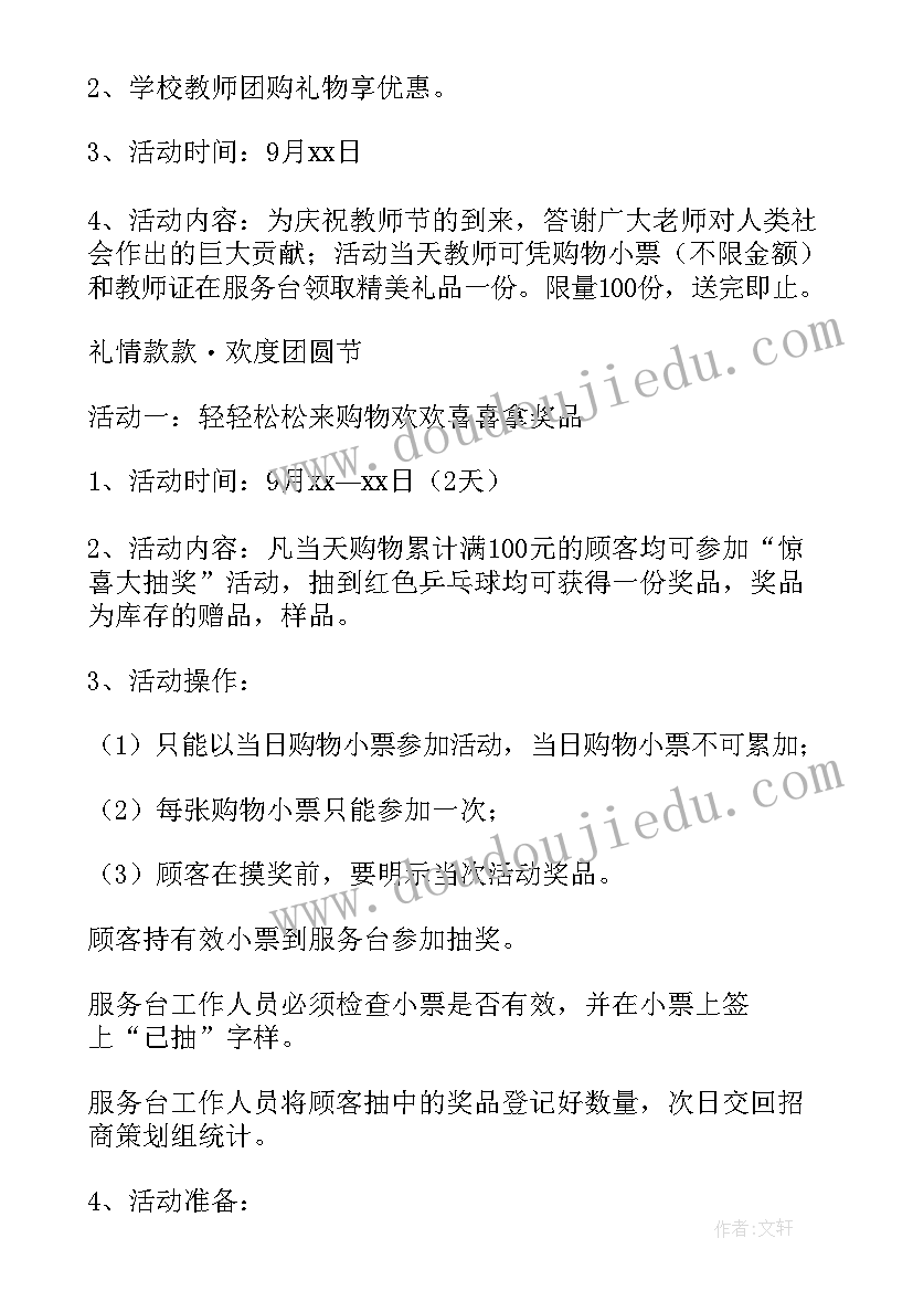 2023年商场中秋节促销活动策划方案(精选7篇)