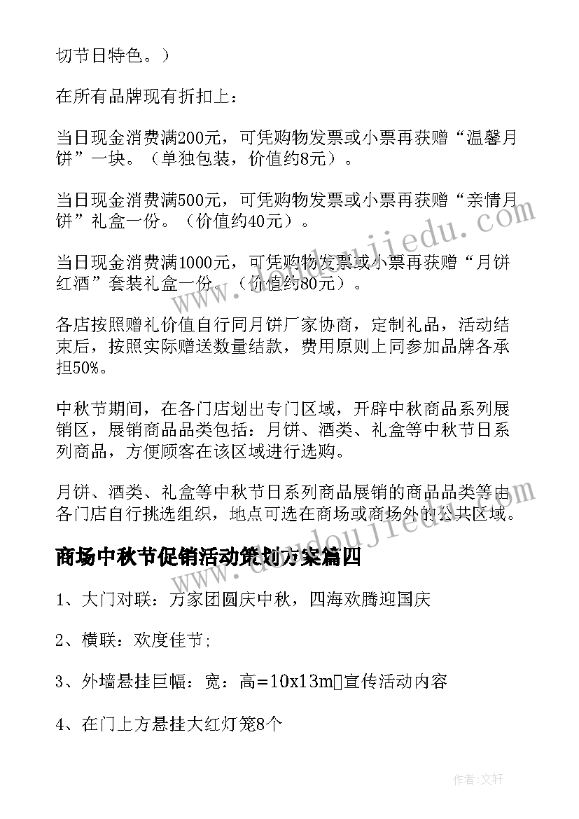 2023年商场中秋节促销活动策划方案(精选7篇)