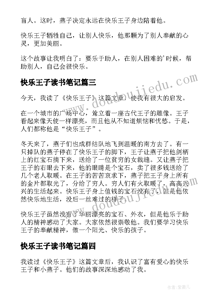 最新快乐王子读书笔记(通用5篇)