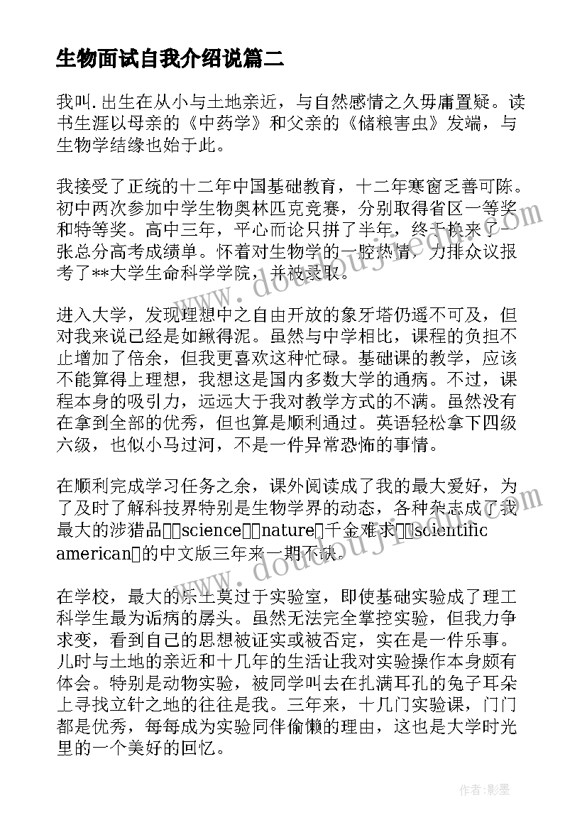 最新生物面试自我介绍说(模板5篇)