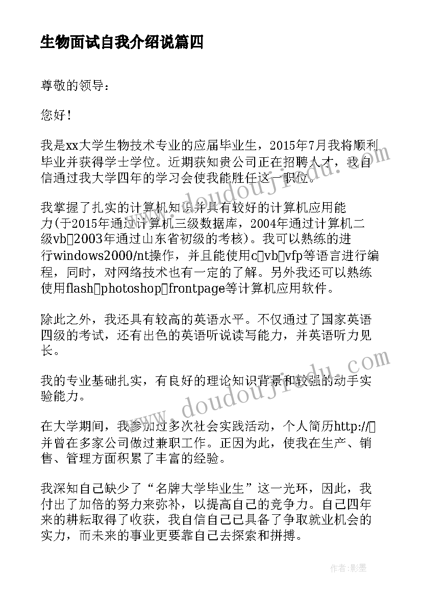 最新生物面试自我介绍说(模板5篇)