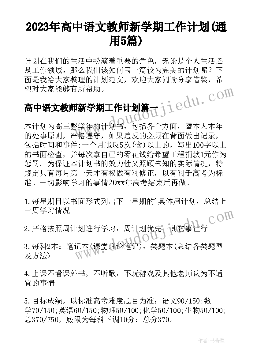 2023年高中语文教师新学期工作计划(通用5篇)