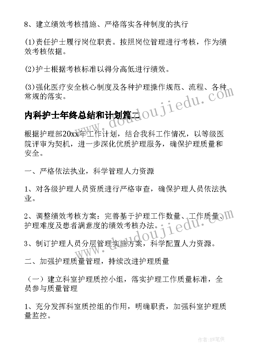 内科护士年终总结和计划 内科护士个人明年工作计划(优秀5篇)