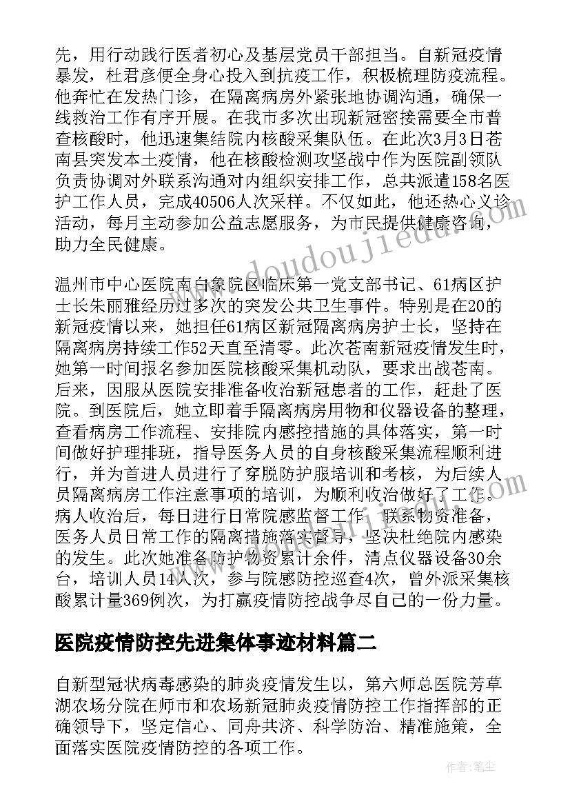 2023年医院疫情防控先进集体事迹材料(汇总5篇)