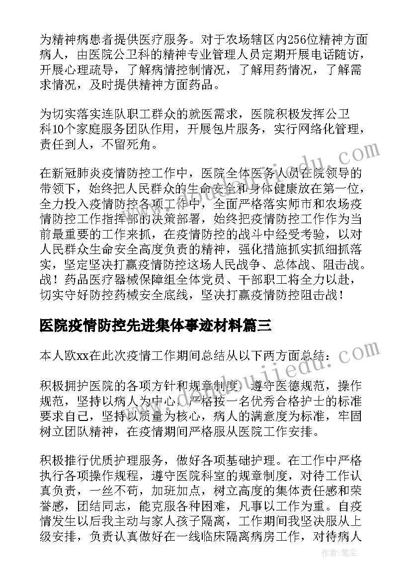 2023年医院疫情防控先进集体事迹材料(汇总5篇)