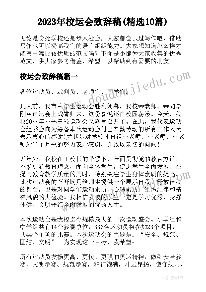 2023年校运会致辞稿(精选10篇)