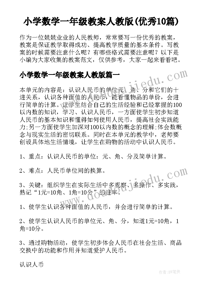 小学数学一年级教案人教版(优秀10篇)