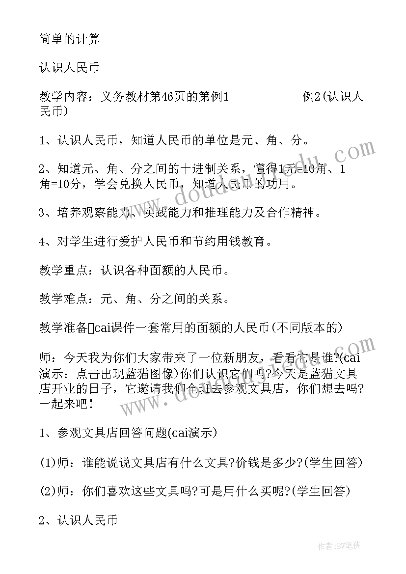 小学数学一年级教案人教版(优秀10篇)