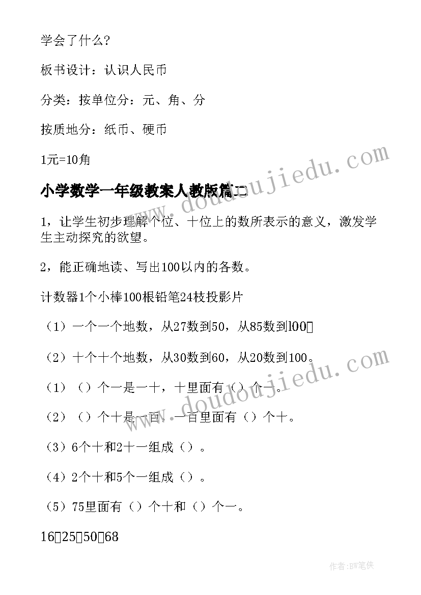 小学数学一年级教案人教版(优秀10篇)