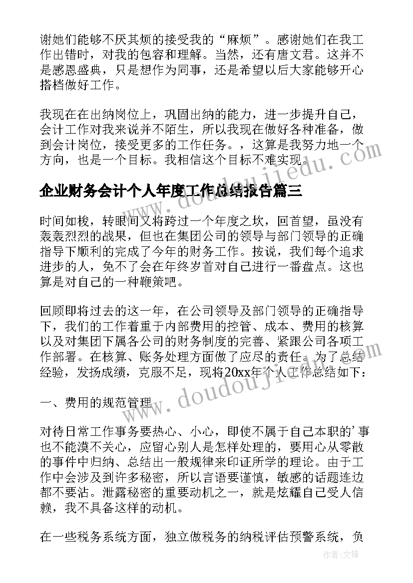 最新企业财务会计个人年度工作总结报告 企业财务会计个人工作总结(汇总6篇)