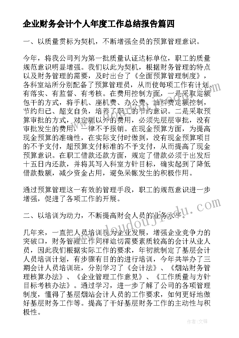 最新企业财务会计个人年度工作总结报告 企业财务会计个人工作总结(汇总6篇)