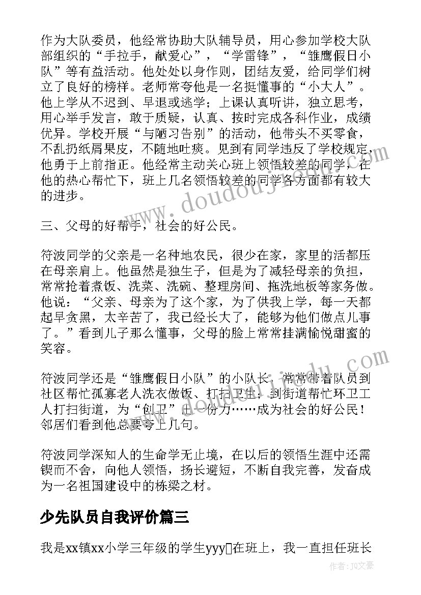 最新少先队员自我评价(精选7篇)