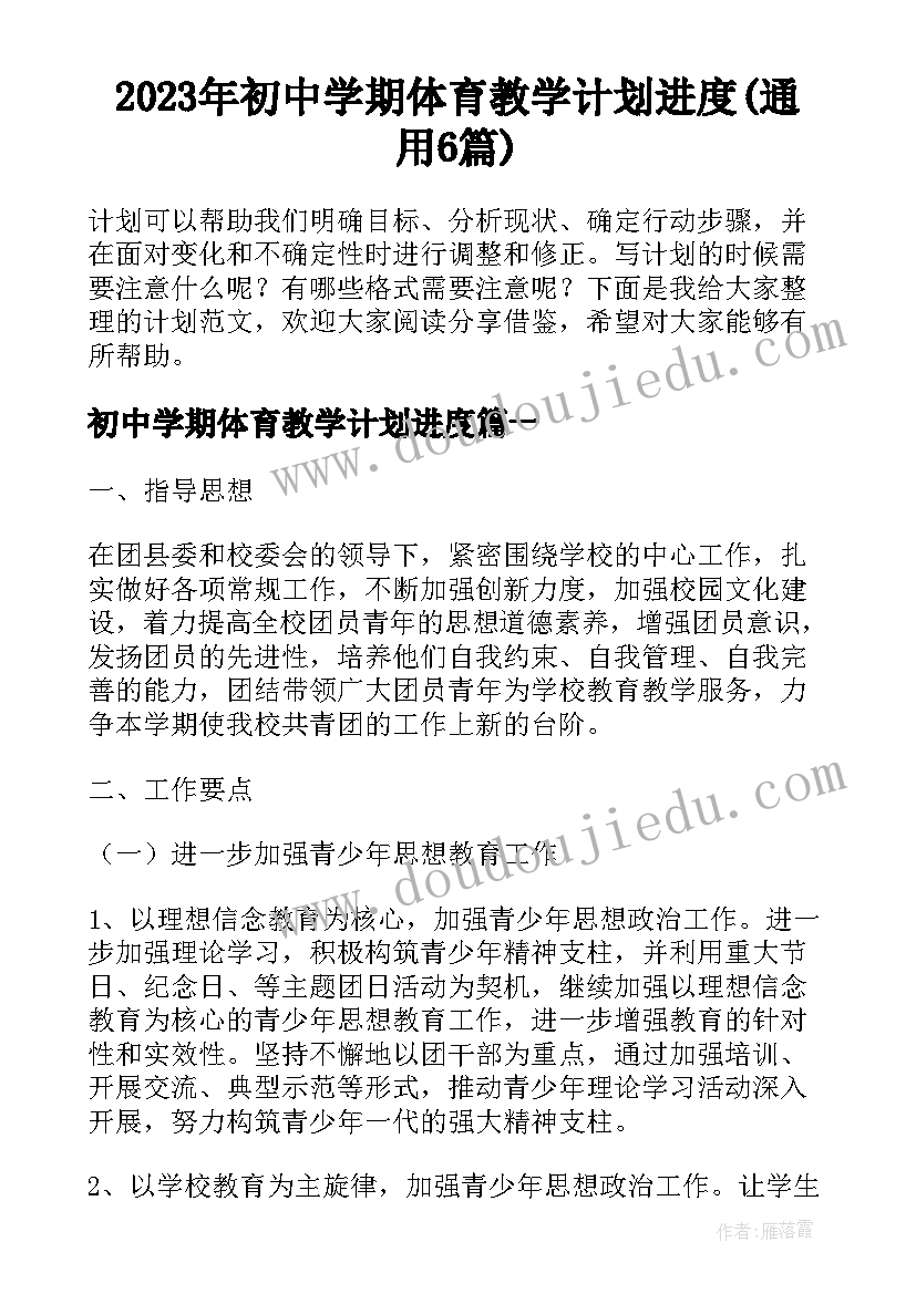 2023年初中学期体育教学计划进度(通用6篇)