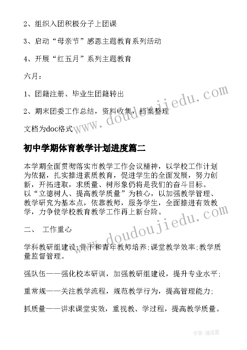 2023年初中学期体育教学计划进度(通用6篇)