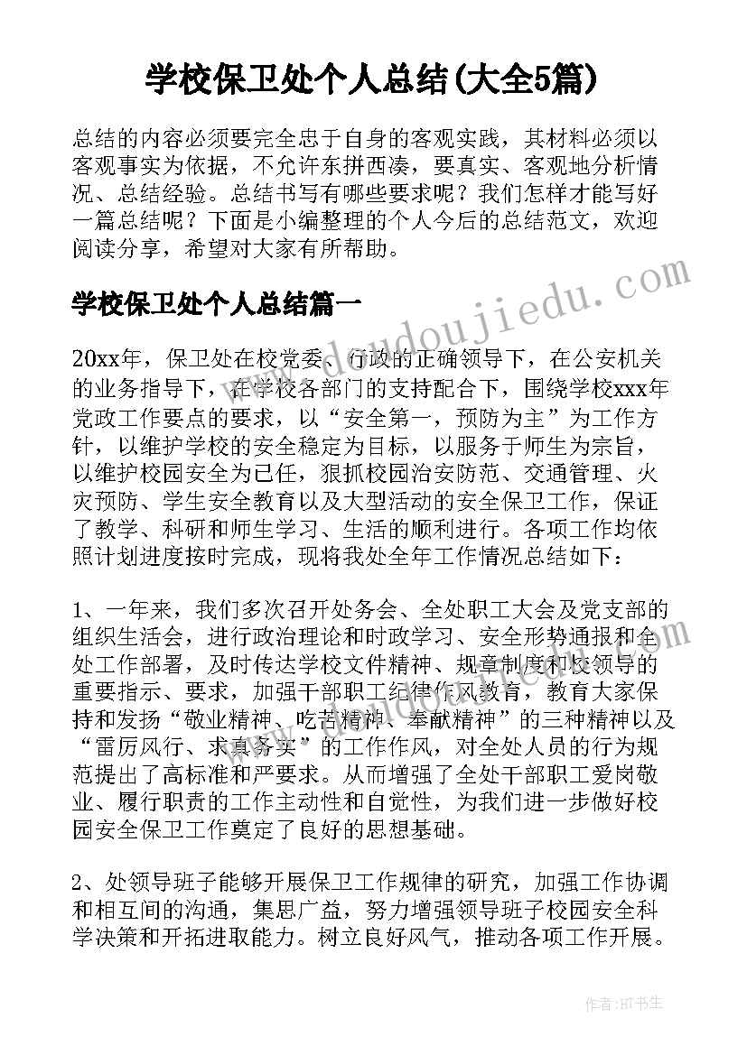 学校保卫处个人总结(大全5篇)