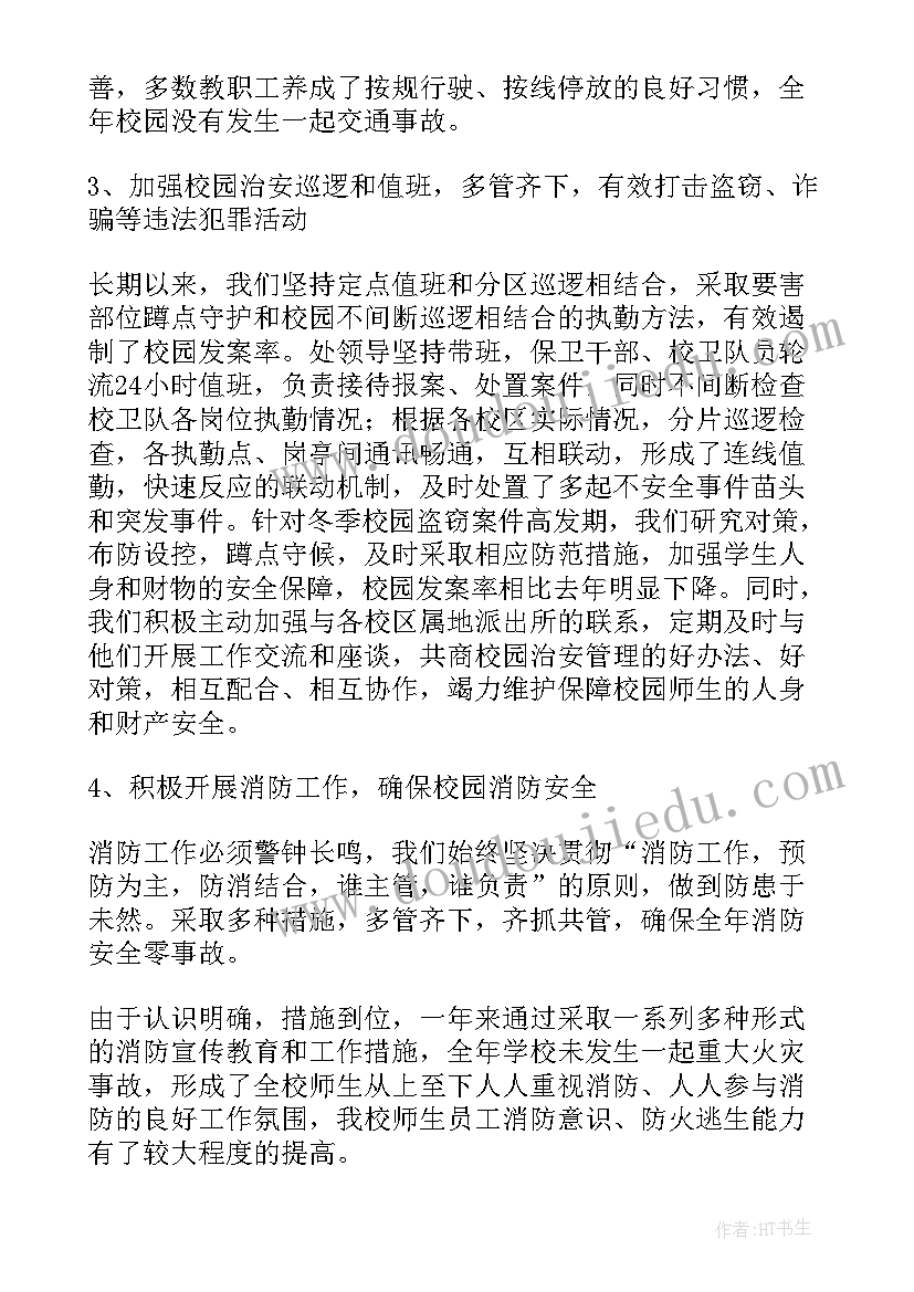 学校保卫处个人总结(大全5篇)