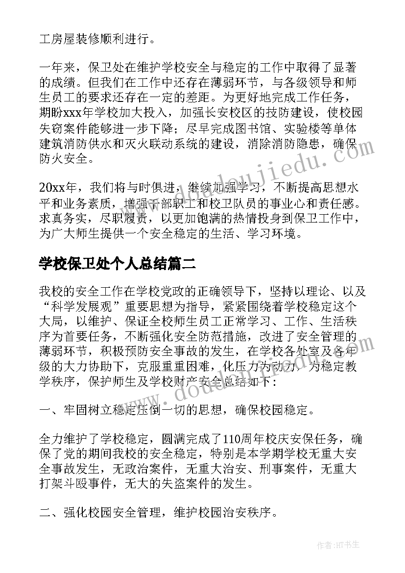 学校保卫处个人总结(大全5篇)