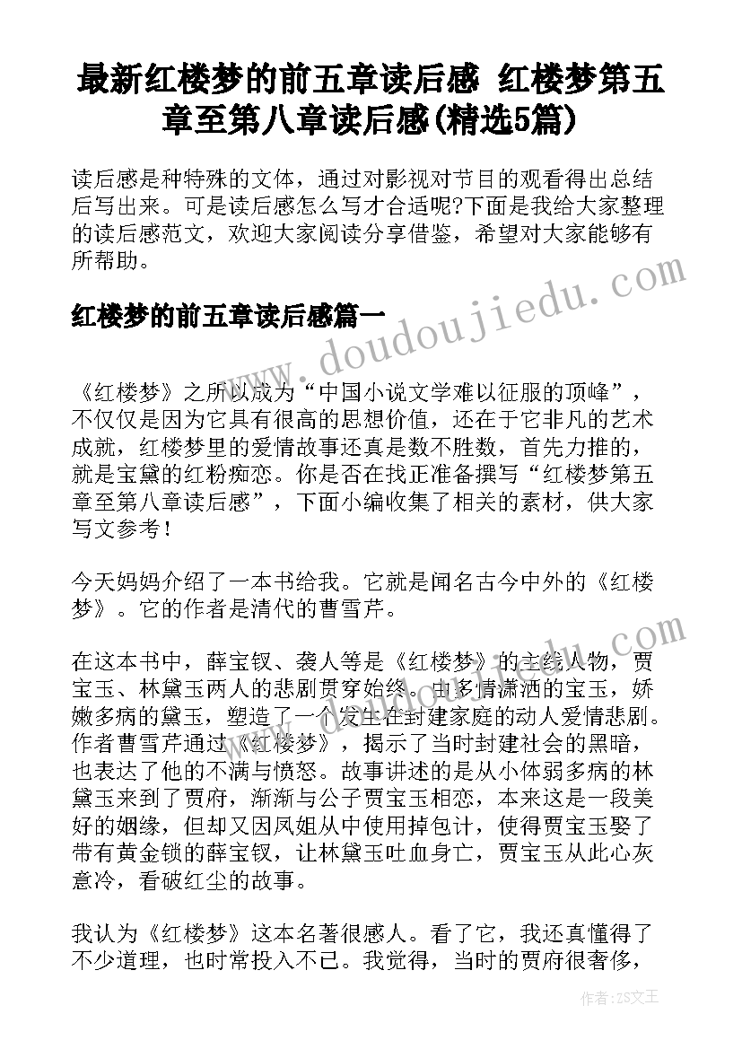 最新红楼梦的前五章读后感 红楼梦第五章至第八章读后感(精选5篇)