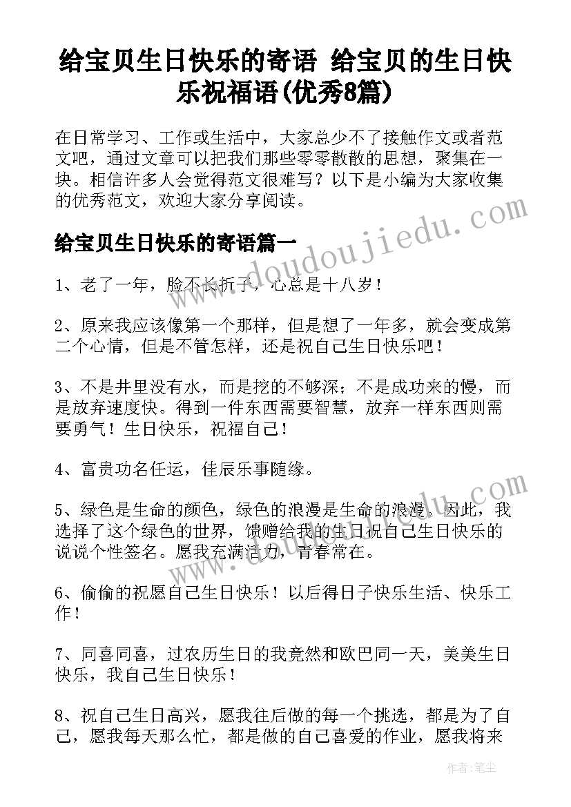 给宝贝生日快乐的寄语 给宝贝的生日快乐祝福语(优秀8篇)