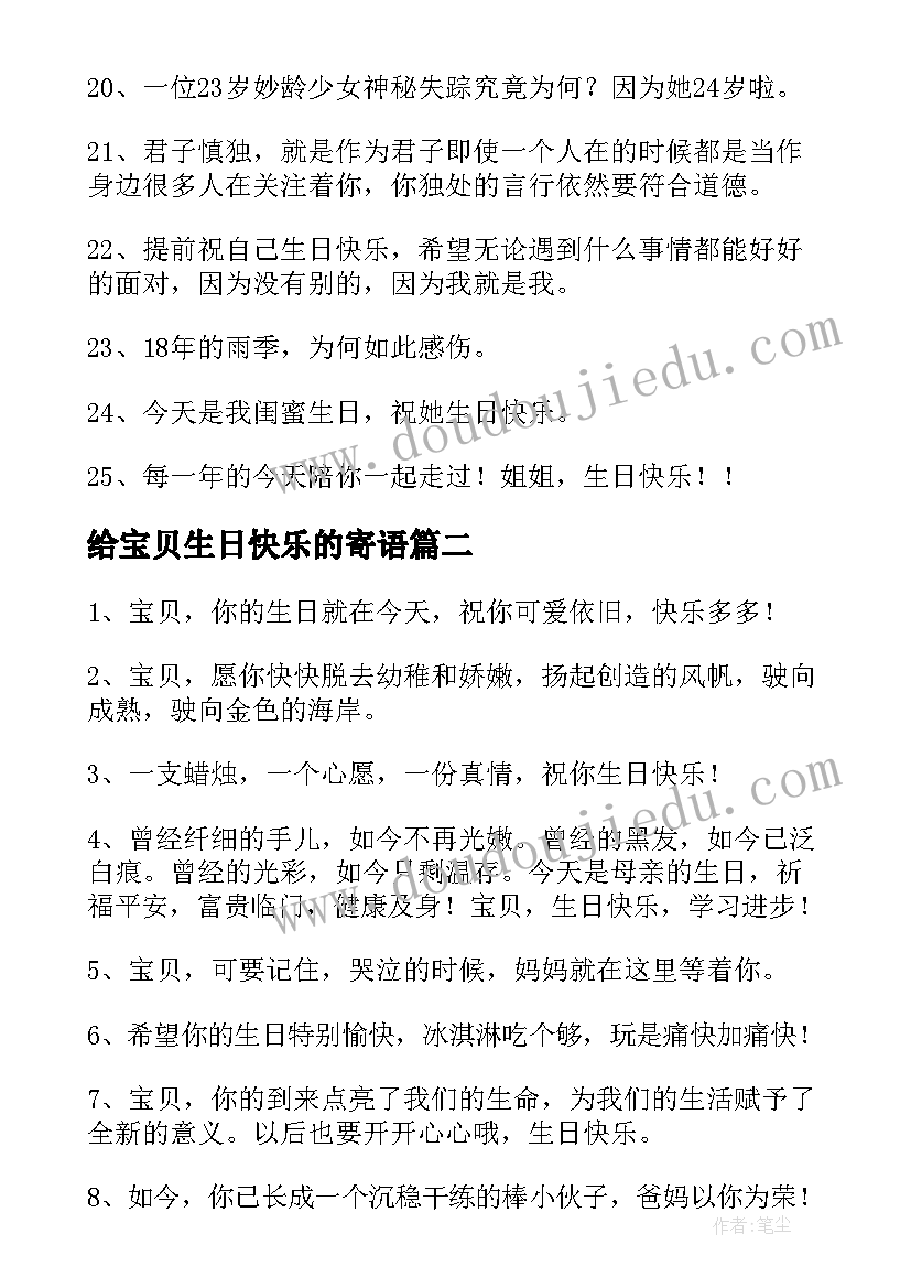 给宝贝生日快乐的寄语 给宝贝的生日快乐祝福语(优秀8篇)