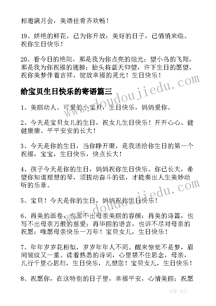 给宝贝生日快乐的寄语 给宝贝的生日快乐祝福语(优秀8篇)