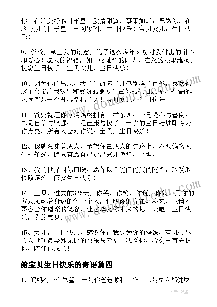 给宝贝生日快乐的寄语 给宝贝的生日快乐祝福语(优秀8篇)