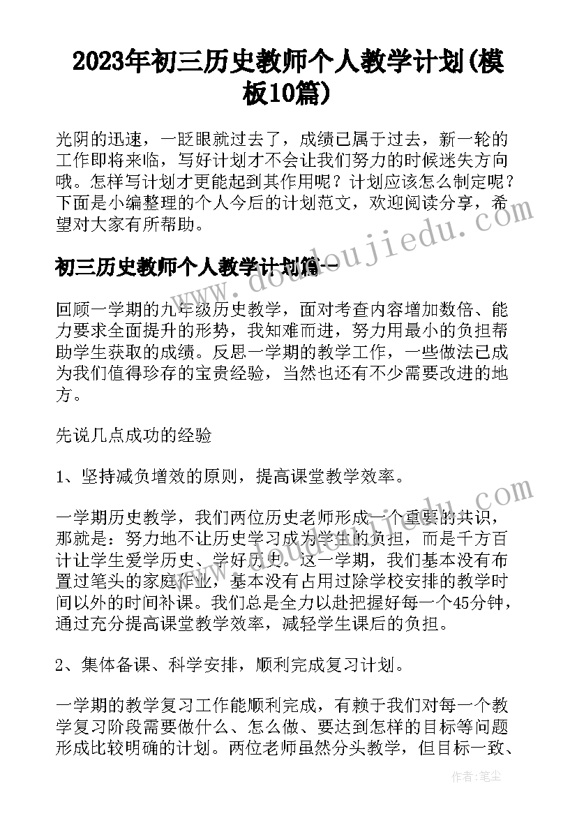 2023年初三历史教师个人教学计划(模板10篇)