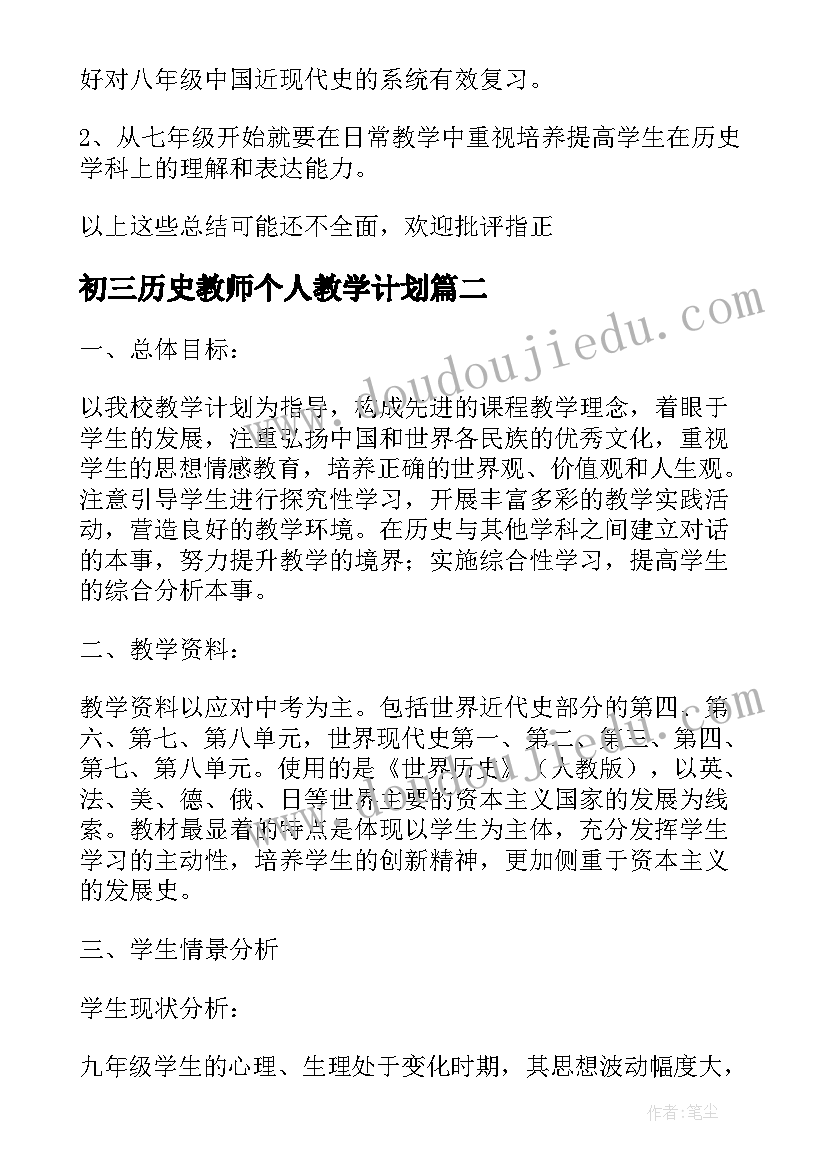 2023年初三历史教师个人教学计划(模板10篇)