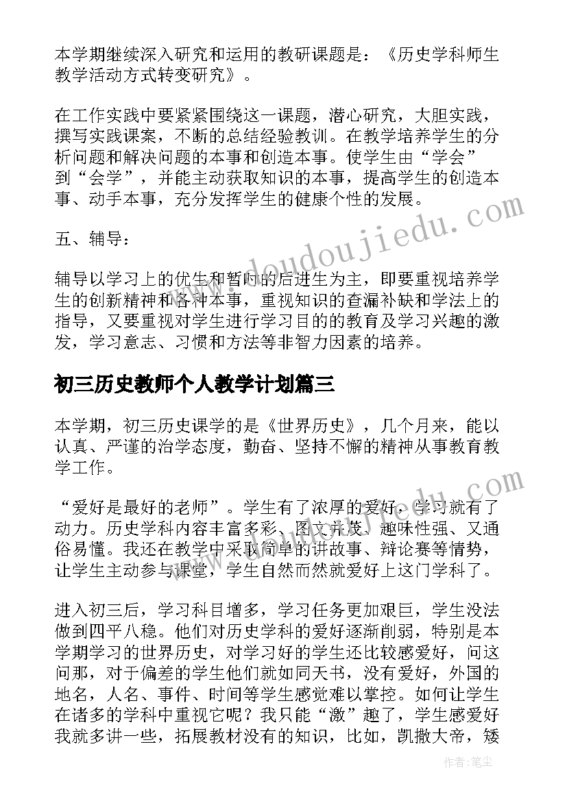 2023年初三历史教师个人教学计划(模板10篇)