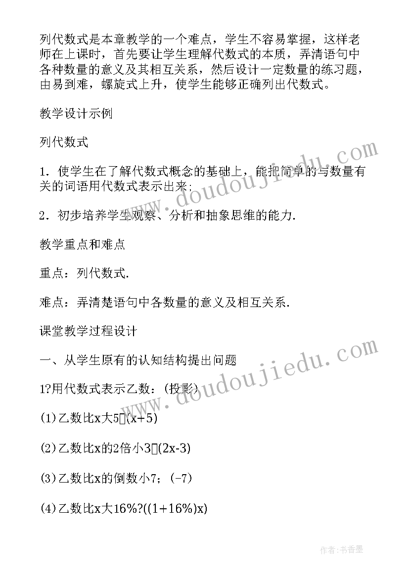 2023年列代数式及代数式求值 初中数学教案之代数式的值(汇总5篇)