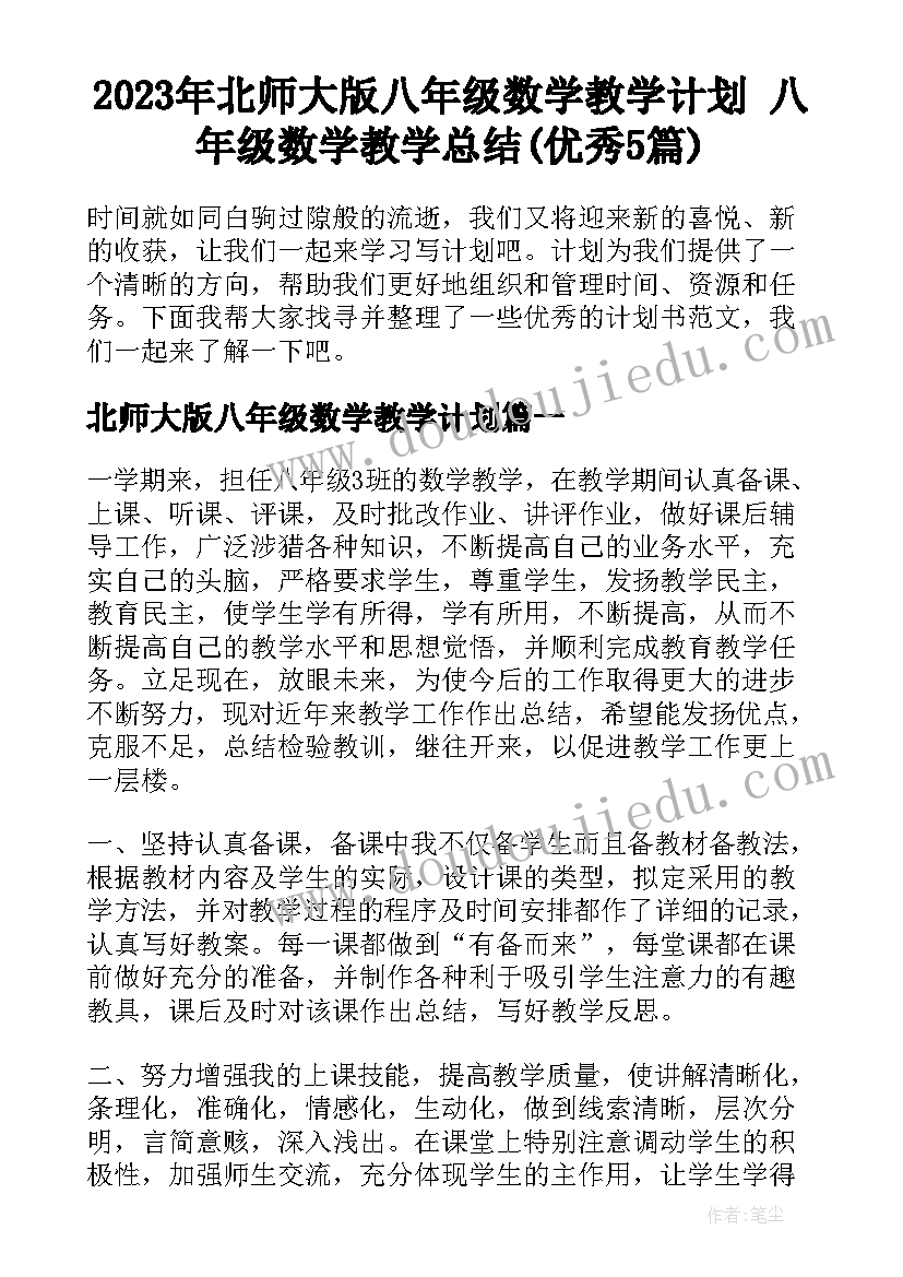 2023年北师大版八年级数学教学计划 八年级数学教学总结(优秀5篇)