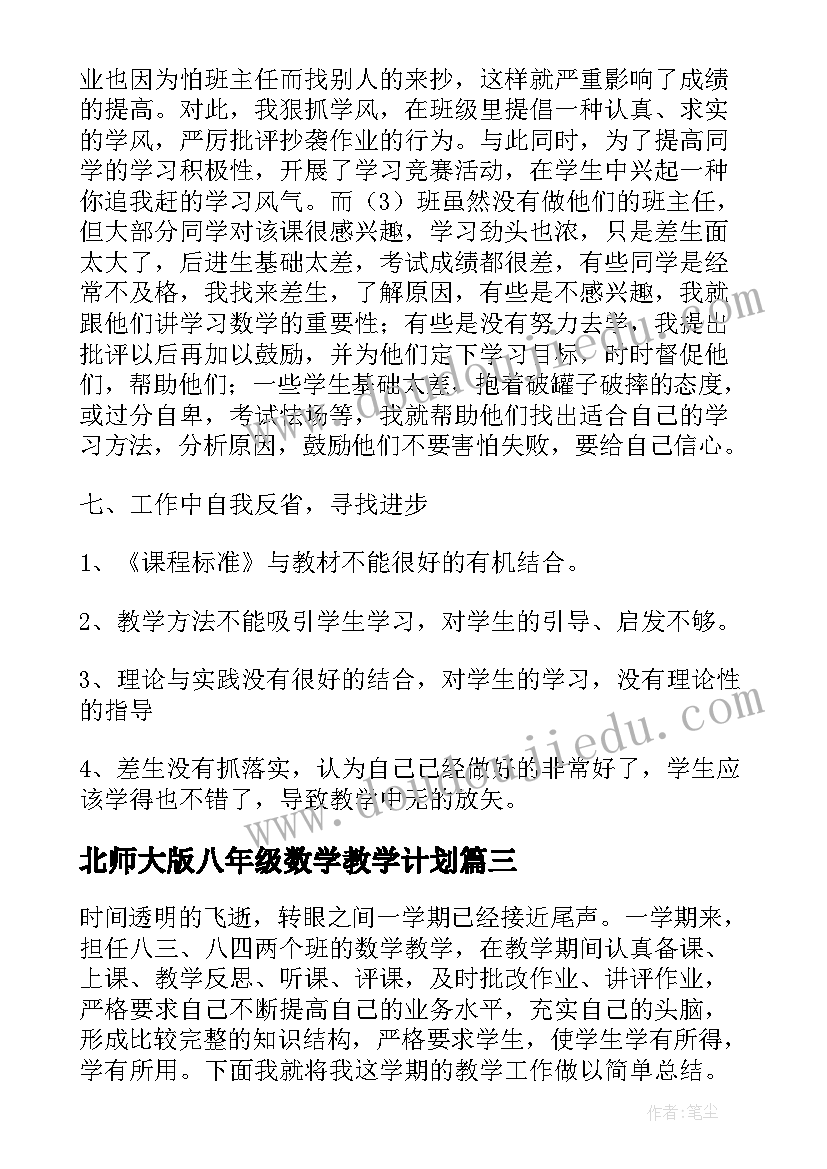 2023年北师大版八年级数学教学计划 八年级数学教学总结(优秀5篇)